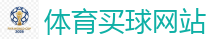 体育买球网站_2026 FIFA 世界杯(投注)官方中文站